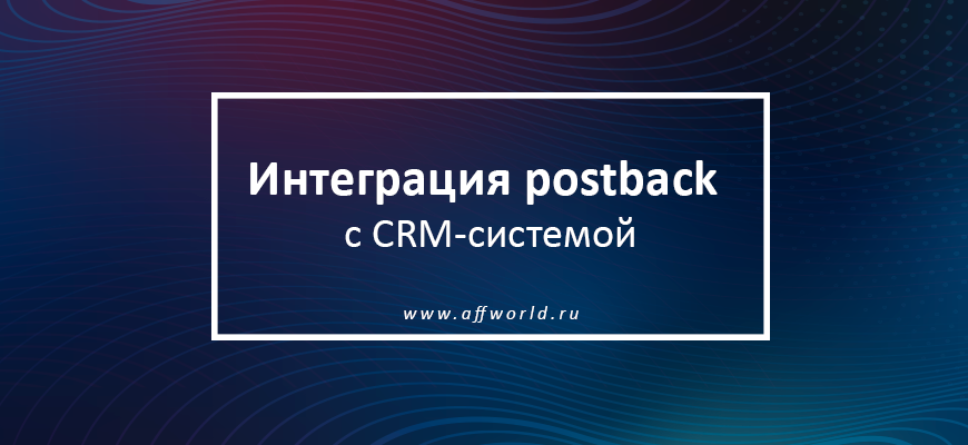 интеграция постбэка с crm системой